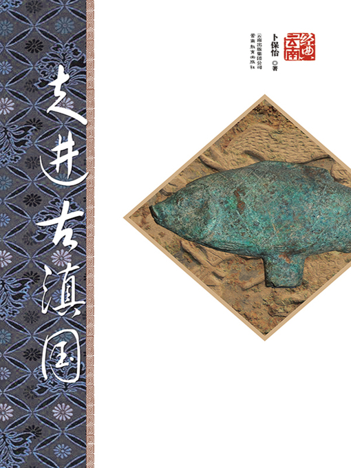 Cover image for 走进古滇国